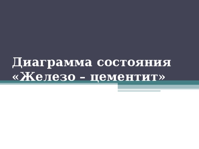 Диаграмма состояния «Железо – цементит»  
