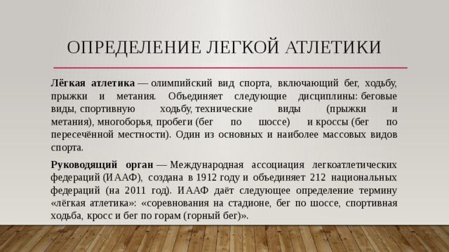 Легкие определение. Легкая атлетика это определение. Лёгкая атлетика опреде. Понятие легкой атлетики. Определение понятия легкая атлетика.