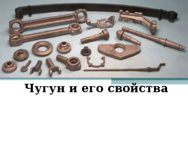 Чугун и его свойства 