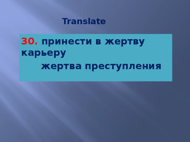 Translate 30. принести в жертву карьеру  жертва преступления   