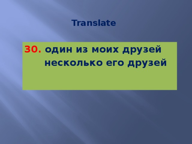 Translate 30. один из моих друзей  несколько его друзей   