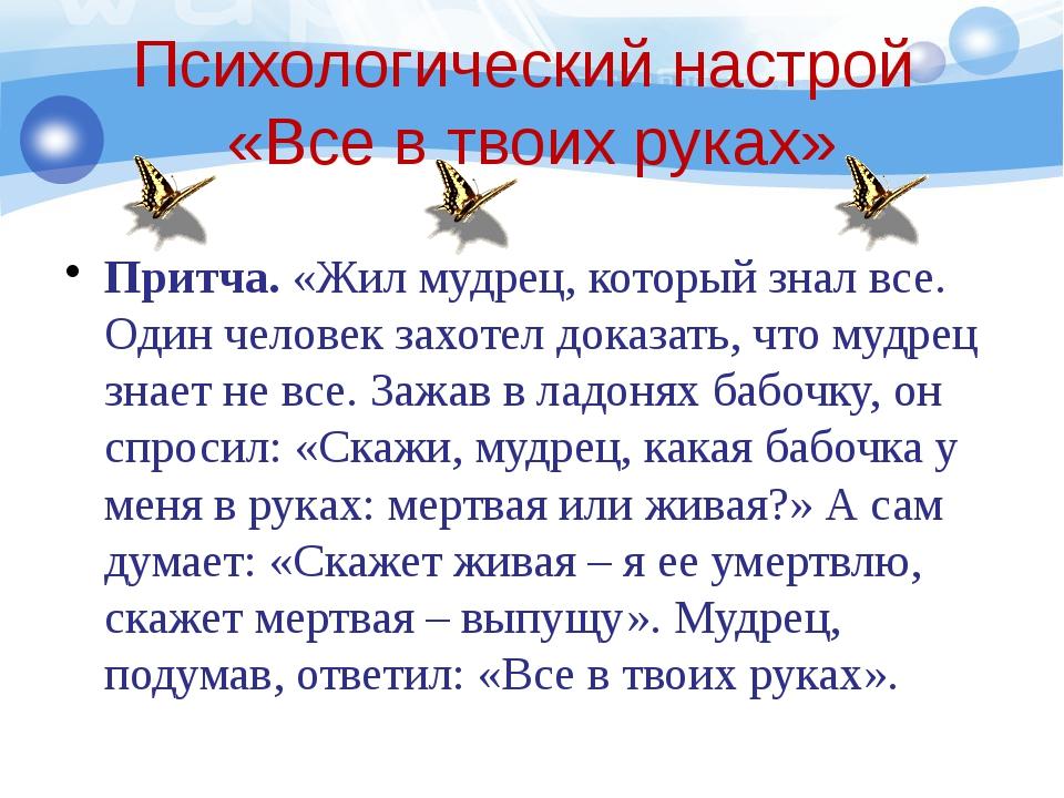 Все в твоих руках текст. Всё в твоих руках притча. Притча о мудреце и бабочке. Притча о бабочке. Притча все в тои хруках.