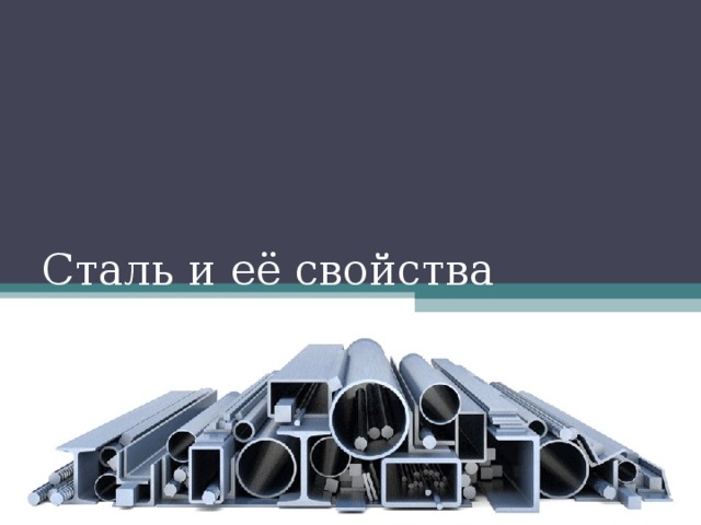 Сталь и её свойства 