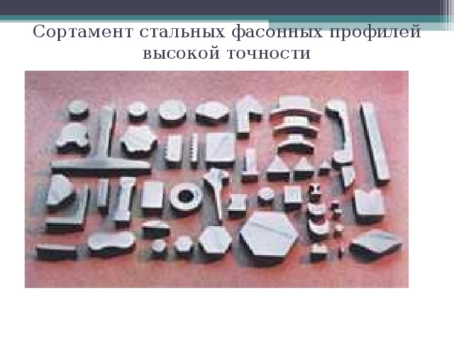 Сортамент стальных фасонных профилей высокой точности 