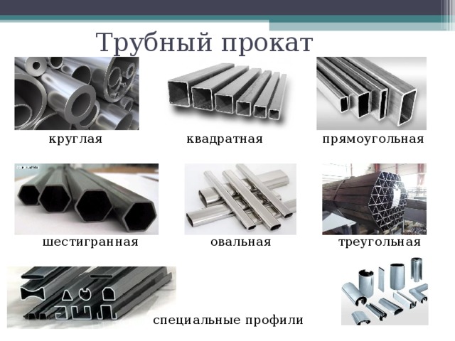 Трубный прокат круглая квадратная прямоугольная шестигранная овальная треугольная специальные профили 