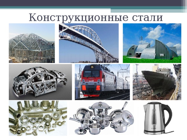 Конструкционные стали 