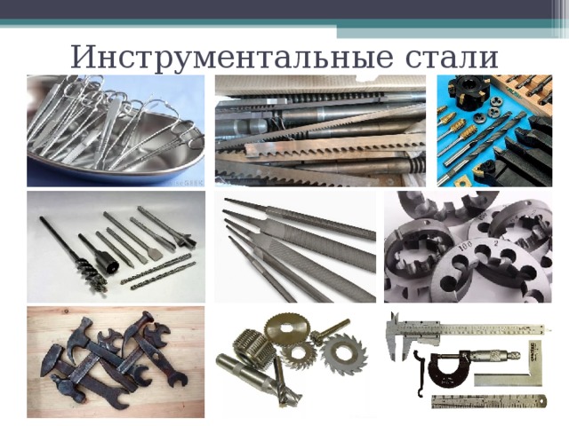 Инструментальные стали 