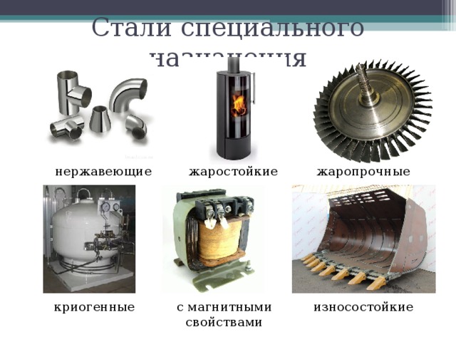 Лучший вид стали. Стали специального назначения. Жаропрочные стали. Стали с особыми магнитными свойствами. Углеродистые стали специального назначения.