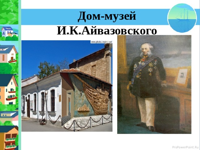 Дом-музей И.К.Айвазовского 