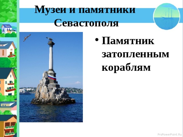 Музеи и памятники Севастополя Памятник затопленным кораблям 