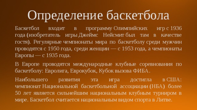 Баскетбол входит в программу Олимпийских игр