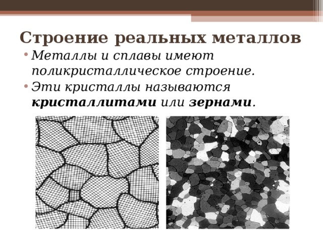 Реальная структура. Поликристаллическое строение металлов. Поликристаллическая структура металла. Строение реальных металлов. Поликристаллы строение.