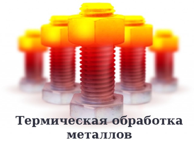 Термическая обработка металлов 