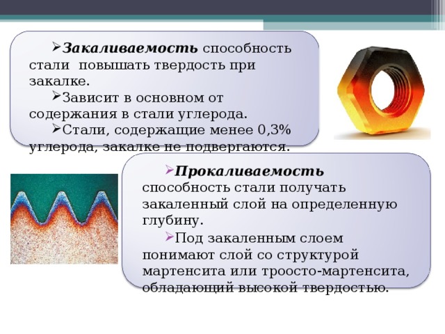 Способность стали. Повышение твердости при закалке. Какие стали не полтвергаются закалки. Закалке подвергаются стали. Закаленный слой металла.