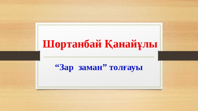 Зар заман презентация