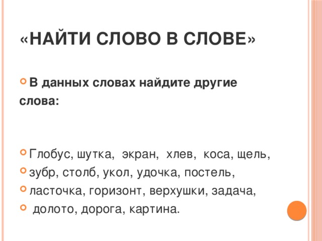 Найти слова в другом слове. Найти слова в слове. Найди слово в слове. Найди в слове другие слова. Найти слова в тексте.