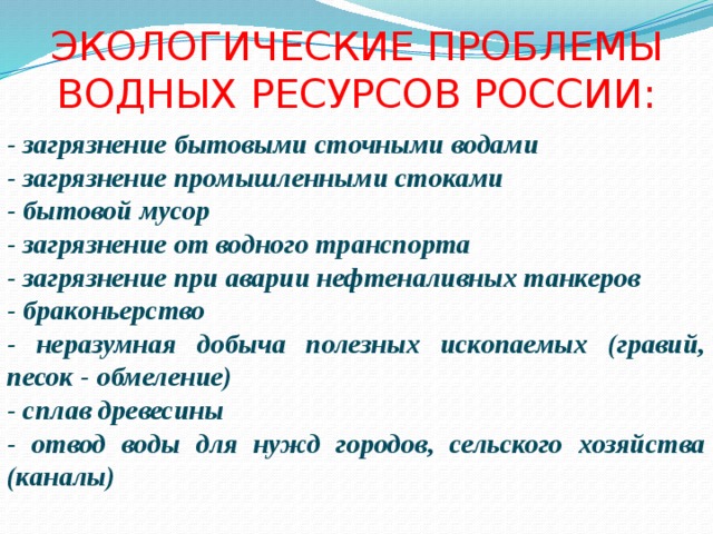 Вода ресурсы и потребности
