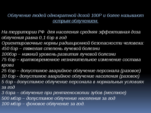 Острое облучение это облучение дозой. Норма радиации для человека в Бэр. Дозу радиации 100 Бэр. Это.