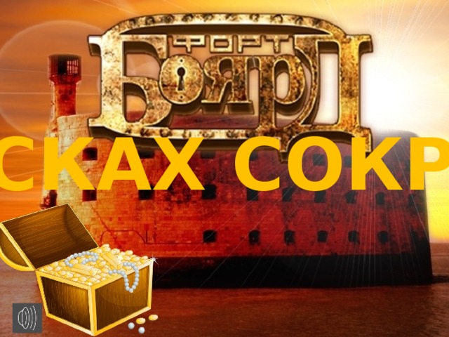 В ПОИСКАХ СОКРОВИЩ