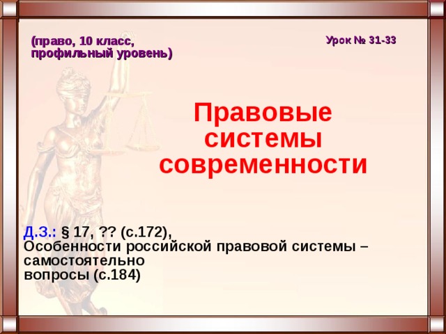 Правовые системы современности презентация 10 класс право