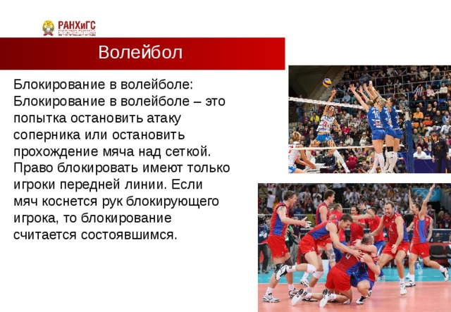 Блок в волейболе ошибки. Блокирование в волейболе. Техника блокирования в волейболе. Прием блокирования в волейболе. Блокирование мяча в волейболе.