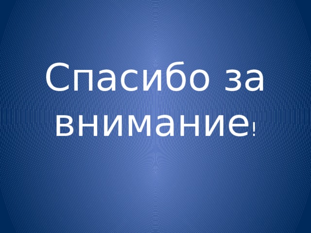 Спасибо за внимание ! 