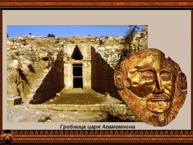 Гробница царя Агамемнона 
