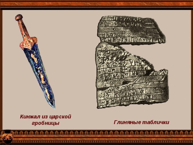 Кинжал из царской гробницы Глиняные таблички 