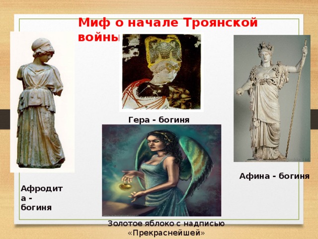 Миф о начале Троянской войны Гера - богиня Афина - богиня Афродита - богиня Золотое яблоко с надписью «Прекраснейшей» 