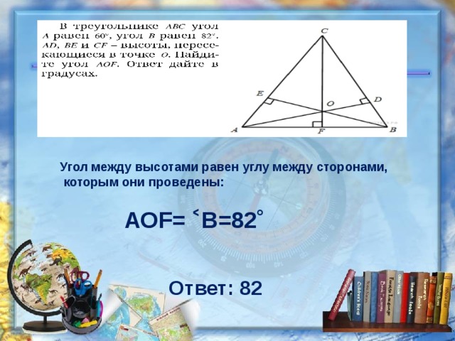 Угол между высотами треугольника равен углу. Угол между высотами. Угол между высотами равен. Угол между высотами равен углу между сторонами. Угол между высотами треугольника.