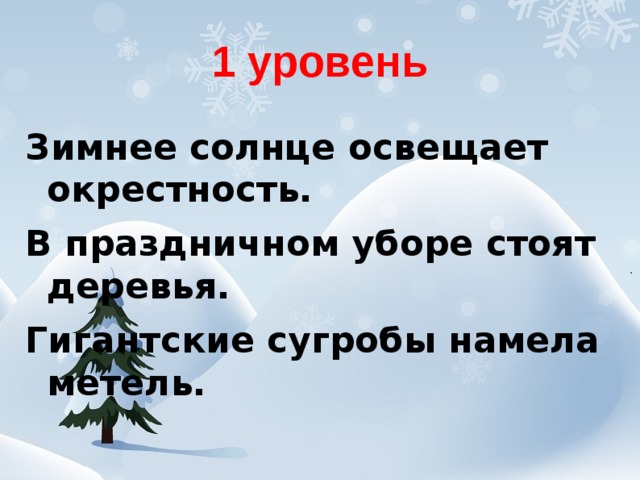 Месяц стоял высоко и озарял окрестность. Зимнее солнце предложения. Зимнее солнце освещает окрестности. Составь предложение со словом зимнего солнца. В праздничном уборе деревья стоят или стоят деревья.