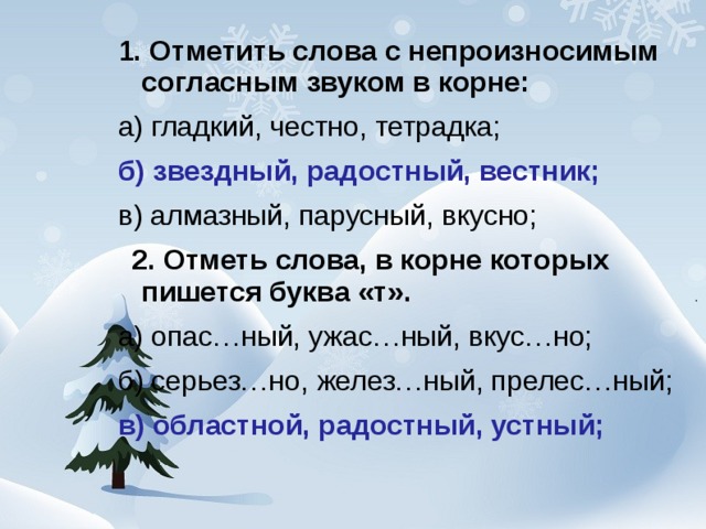 Проводящей слово. Слова с непроизносимым согласным звуком в корне. 2 Слова с непроизносимой согласной. Предложения с непроизносимыми согласными 2 класс. Слова с непроизносимым согласным звуком в корне 2 класс.