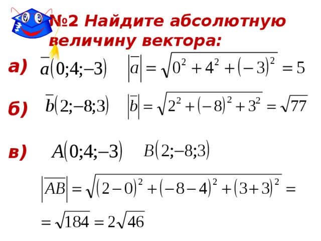 № 2 Найдите абсолютную величину вектора: а)  б)  в) 