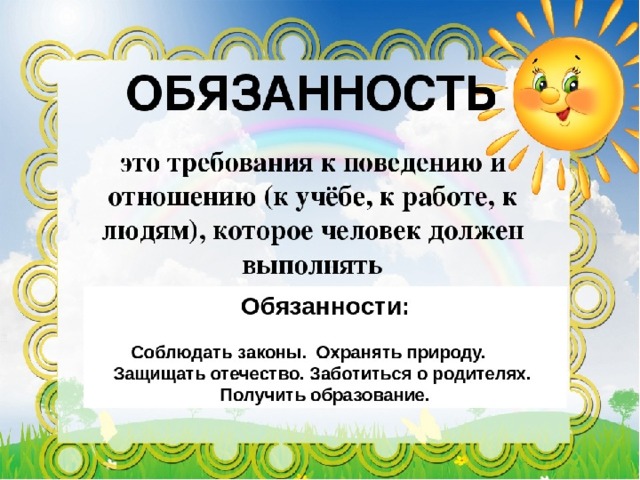 Обязанность это. Обязанность это определение. Обязанности ребенка это определение. Мои обязанности презентация.