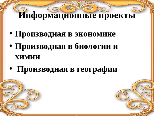 Проект производная в экономике и в биологии