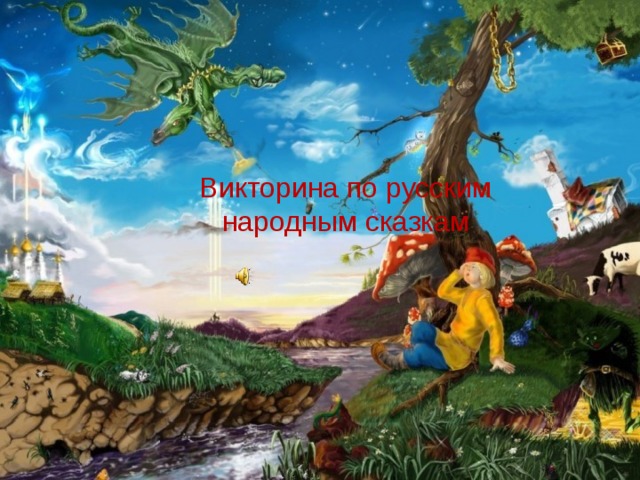 Викторина по русским народным сказкам 