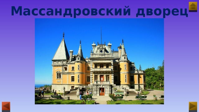 Массандровский дворец 