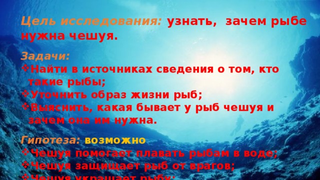 Почему рыб необходимо охранять. Образ жизни рыб. Зачем нужна чешуя рыбам. Зачем нужна чешуя.