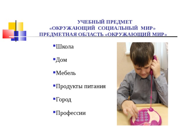 Выбирают учебные предметы. Окружающий социальный мир. Урок окружающий социальный мир. Презентация окружающий социальный мир. Окружающий УО социальный мир.