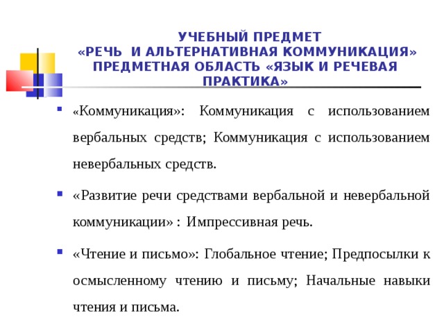 Речь и альтернативная коммуникация. Предмет речь и альтернативная коммуникация. Программа речь и альтернативная коммуникация. Язык и речевая практика.