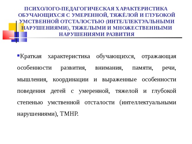 Образец психолого педагогической характеристики детей с умственной отсталостью