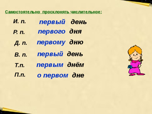 Сутки просклонять по падежам. Просклонять по падежам 279 суток. Просклоняйте числительное 1 и п 1 стакан. 279 Суток склонение.