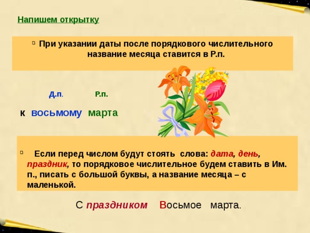 Указания даты