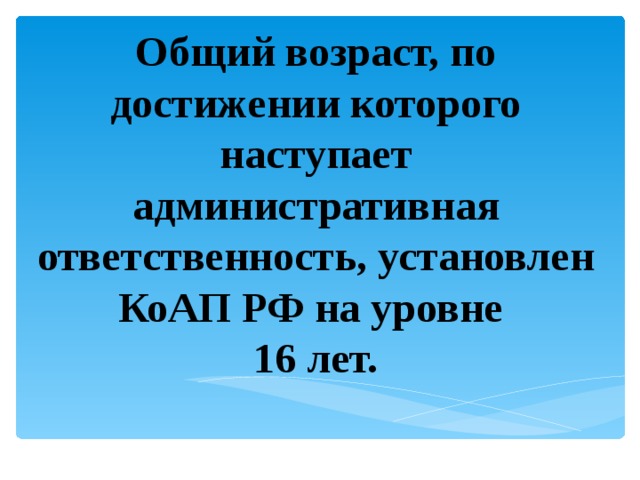 Которое наступает из. Возраст наступления административной ответственности.