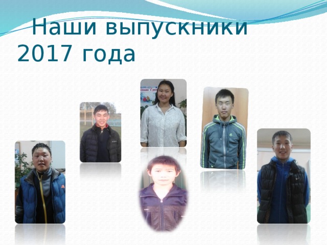  Наши выпускники 2017 года 