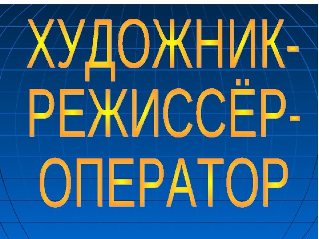 Презентация художник режиссер оператор изо 8 класс