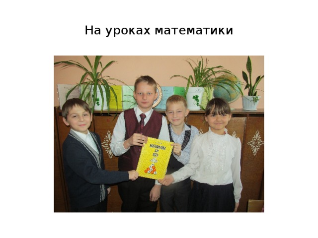 На уроках математики