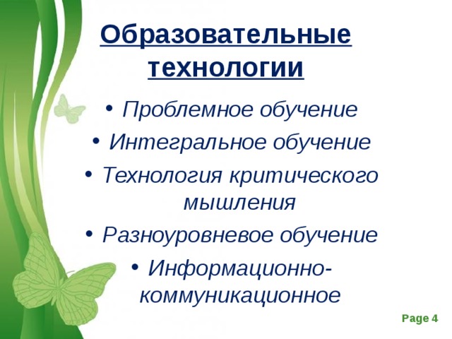 Образовательные технологии Проблемное обучение Интегральное обучение Технология критического мышления Разноуровневое обучение Информационно-коммуникационное 