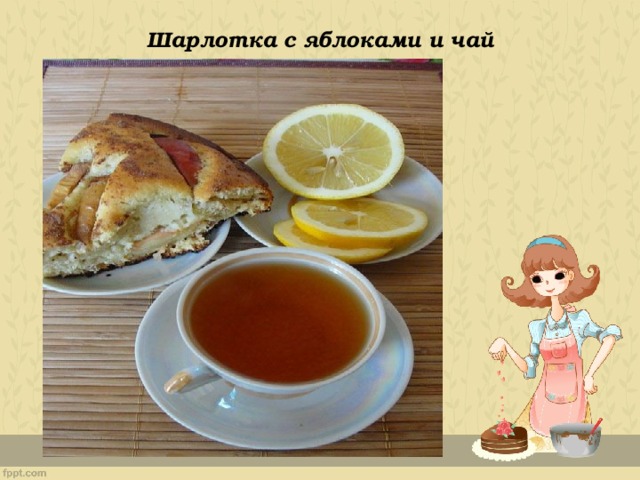 Шарлотка с яблоками и чай 