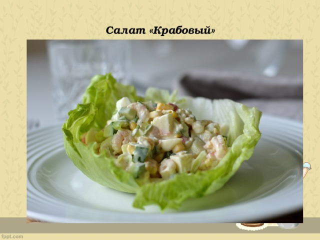Салат «Крабовый» 